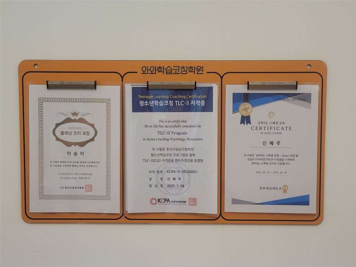 갈산점 코치의 청소년학습코칭 TLC 자격증과 플래닝 코치 과정 수료증이 걸린 벽