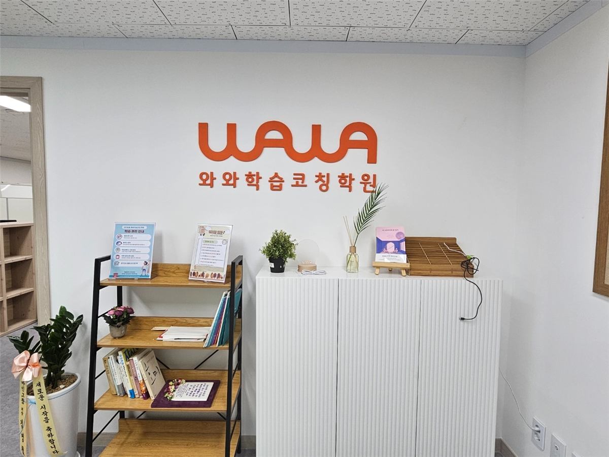 남양주 다산동 와와학습코칭 다산도농점 · 중3 내신·고입과 예비고1 대비