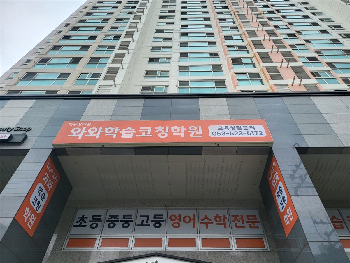 대구 장기동 와와학습코칭 대구장기점 · 선생님 책상이 교실 앞이 아니라 아이들 사이에 있는 이유