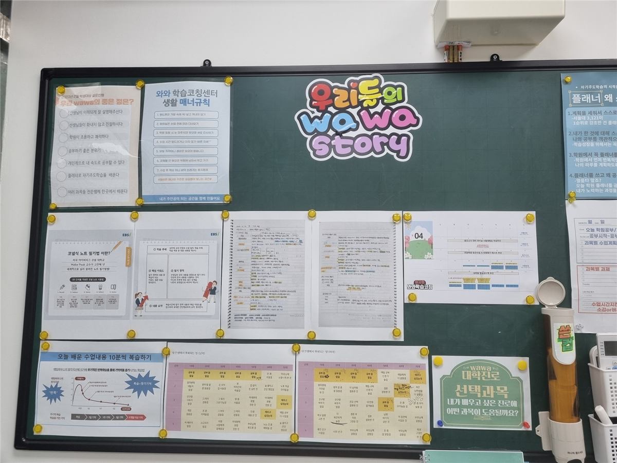 미사점 게시판 — 초록 칠판에 우리들의 wawa story라는 글자가 붙어 있고, 왼쪽에는 학습코칭센터 생활 매너규칙, 가운데에는 코넬식 노트 필기법 안내와 학생들이 쓴 필기 노트, 아래에는 망각곡선을 설명한 복습 안내와 대학 진로 선택과목 안내가 붙어 있다