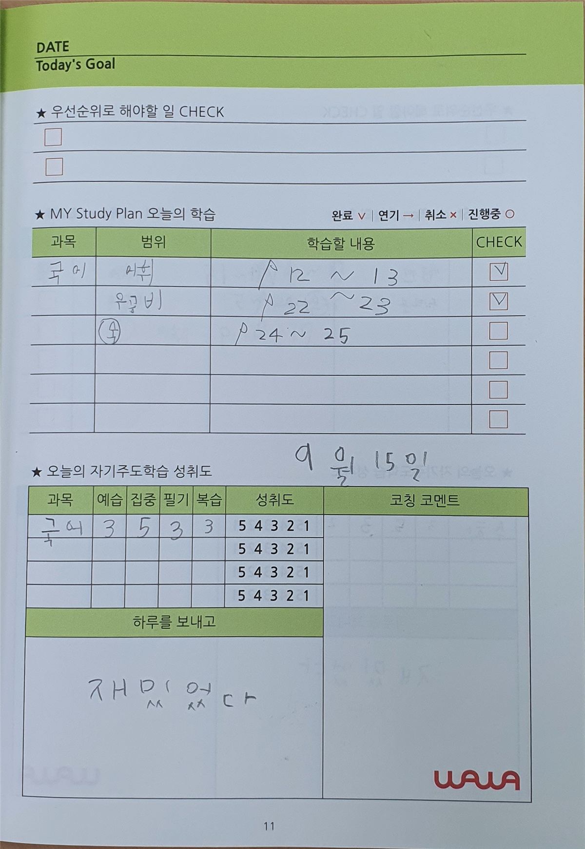 파주 목동동 와와학습코칭 산내점 · 예습·집중·필기·복습, 하루 끝에 네 칸을 스스로 매기는 공부