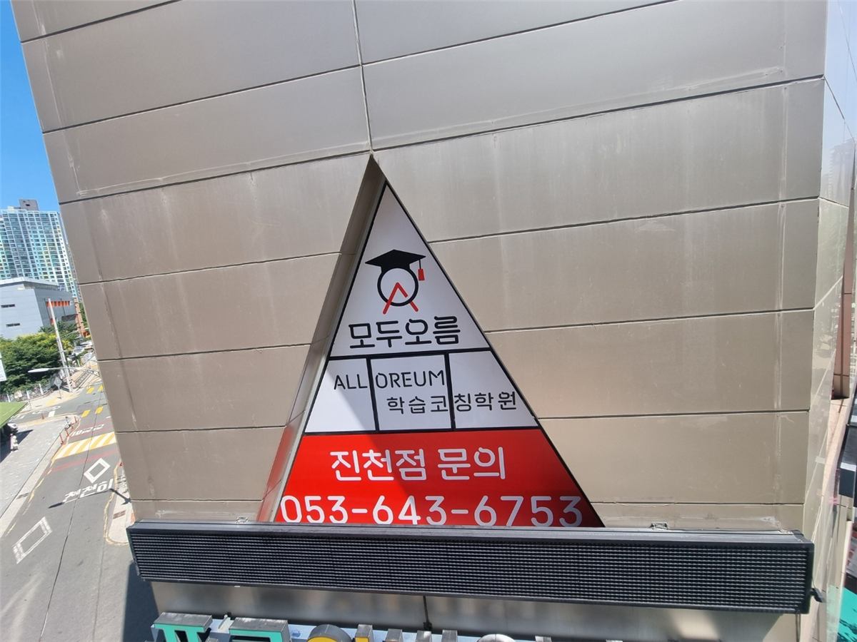 대구 달서구 유천동 와와학습코칭 진천점 — 건물 외벽의 삼각형 모두오름 학습코칭학원 진천점 간판