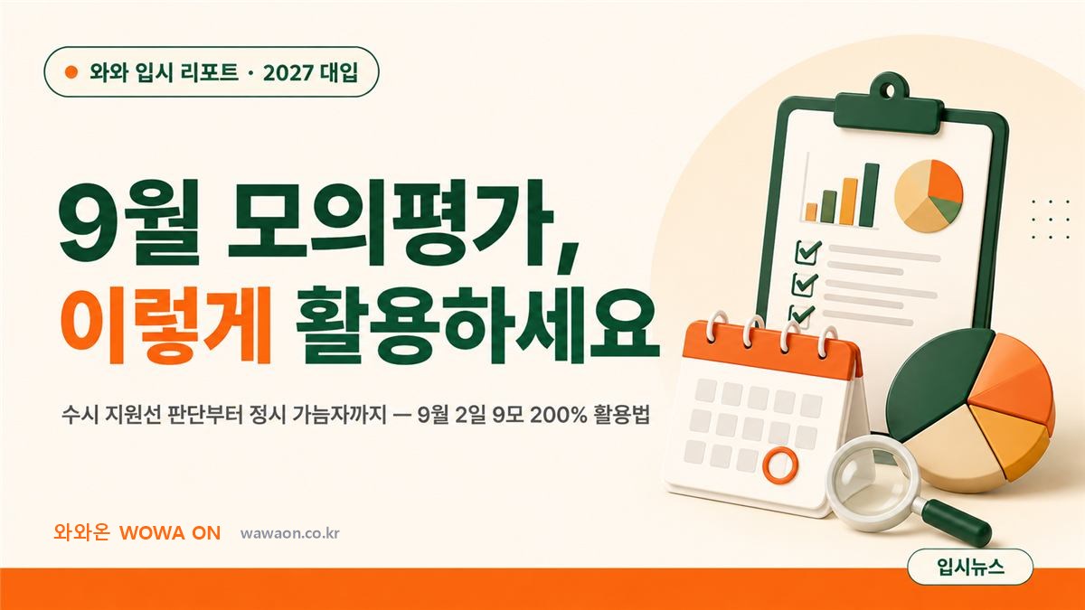 9월 모의평가 활용법 — 수시 지원선 판단부터 정시 가늠자까지