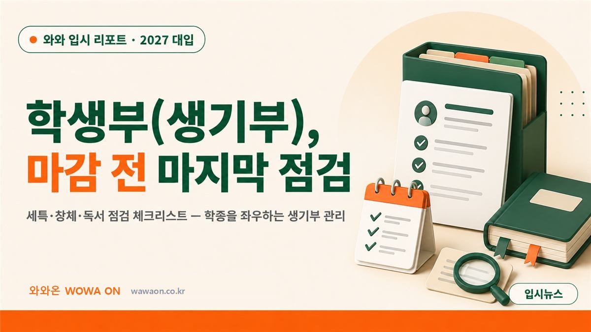 학생부(생기부) 마감 전 최종 점검 — 세특·창체·독서 체크리스트