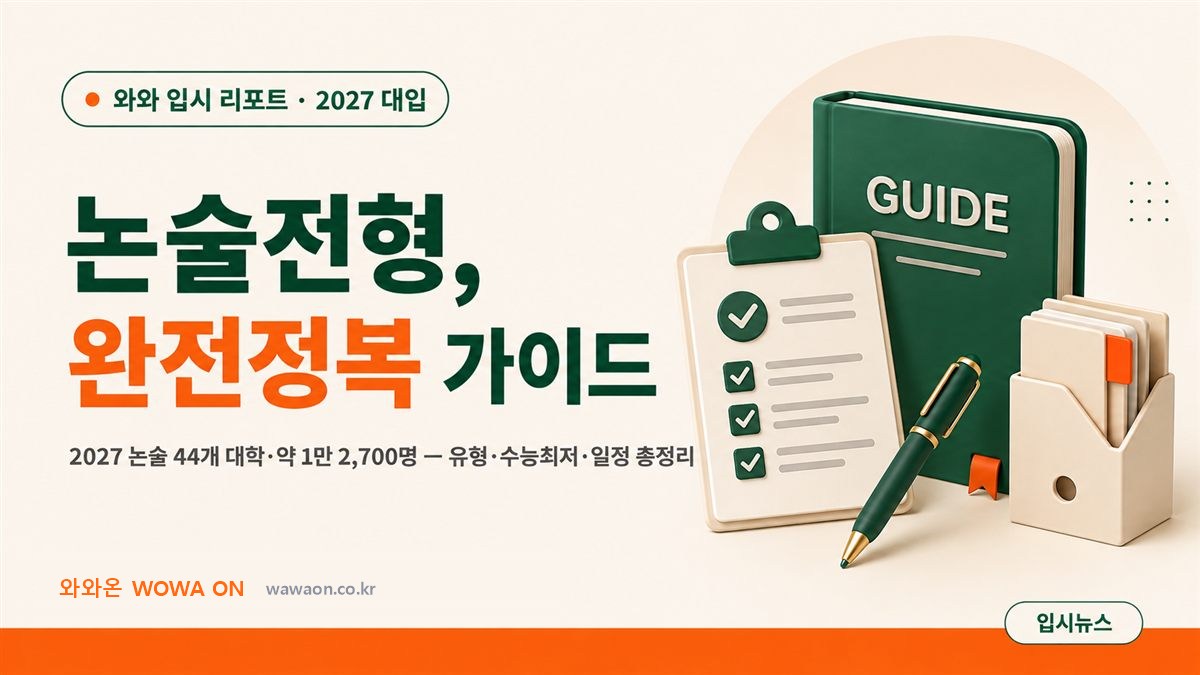 논술전형 완전정복 — 유형·수능최저·일정