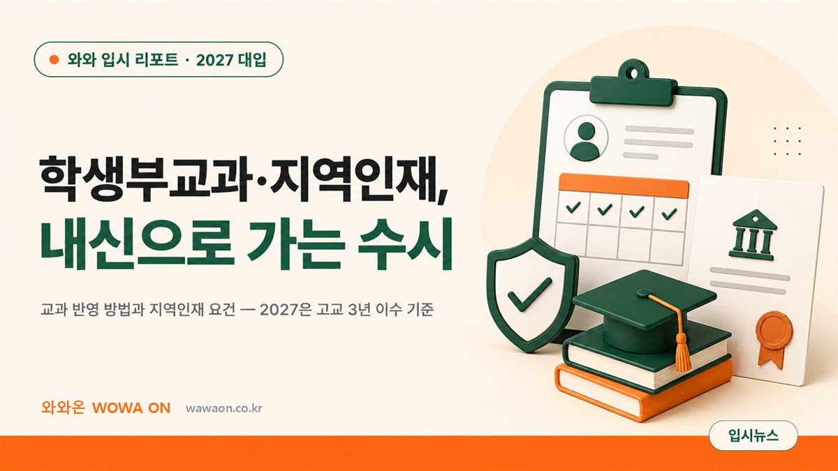 2027 목포대 학생부교과·지역인재 수시 안내