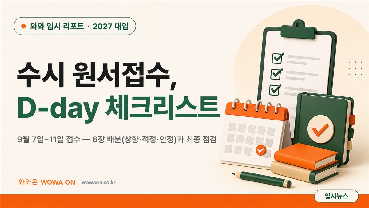 수시 원서접수 D-day 체크리스트