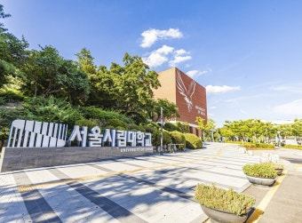 서울시립대학교 캠퍼스