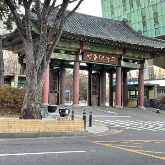 세종대학교 캠퍼스 전경
