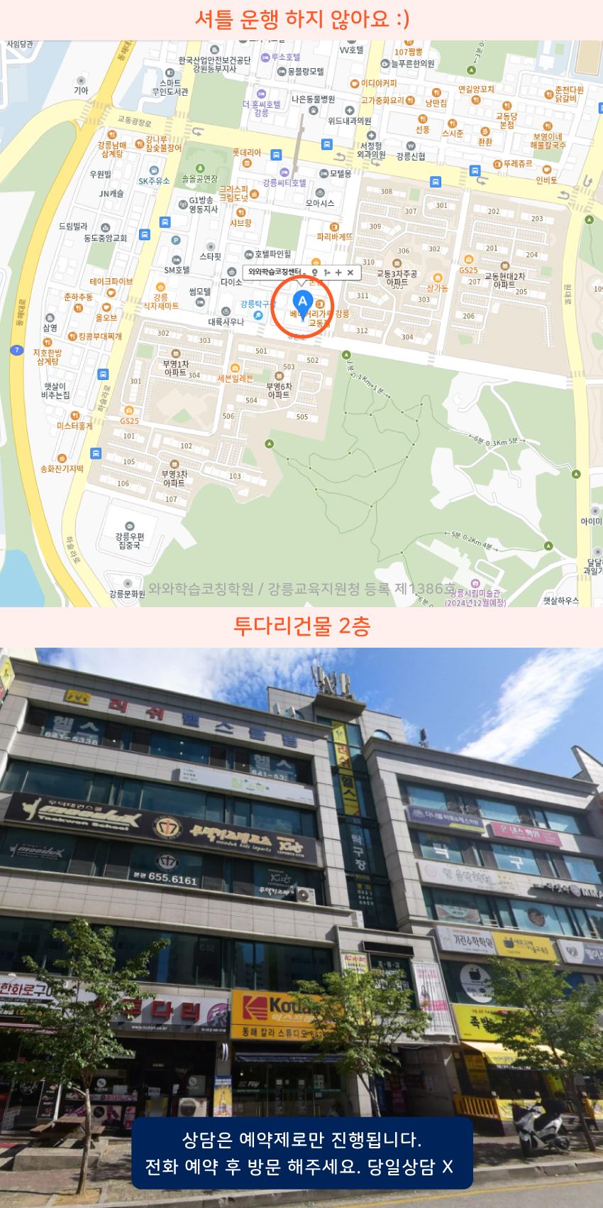 교동 와와학습코칭센터학원 위치 지도