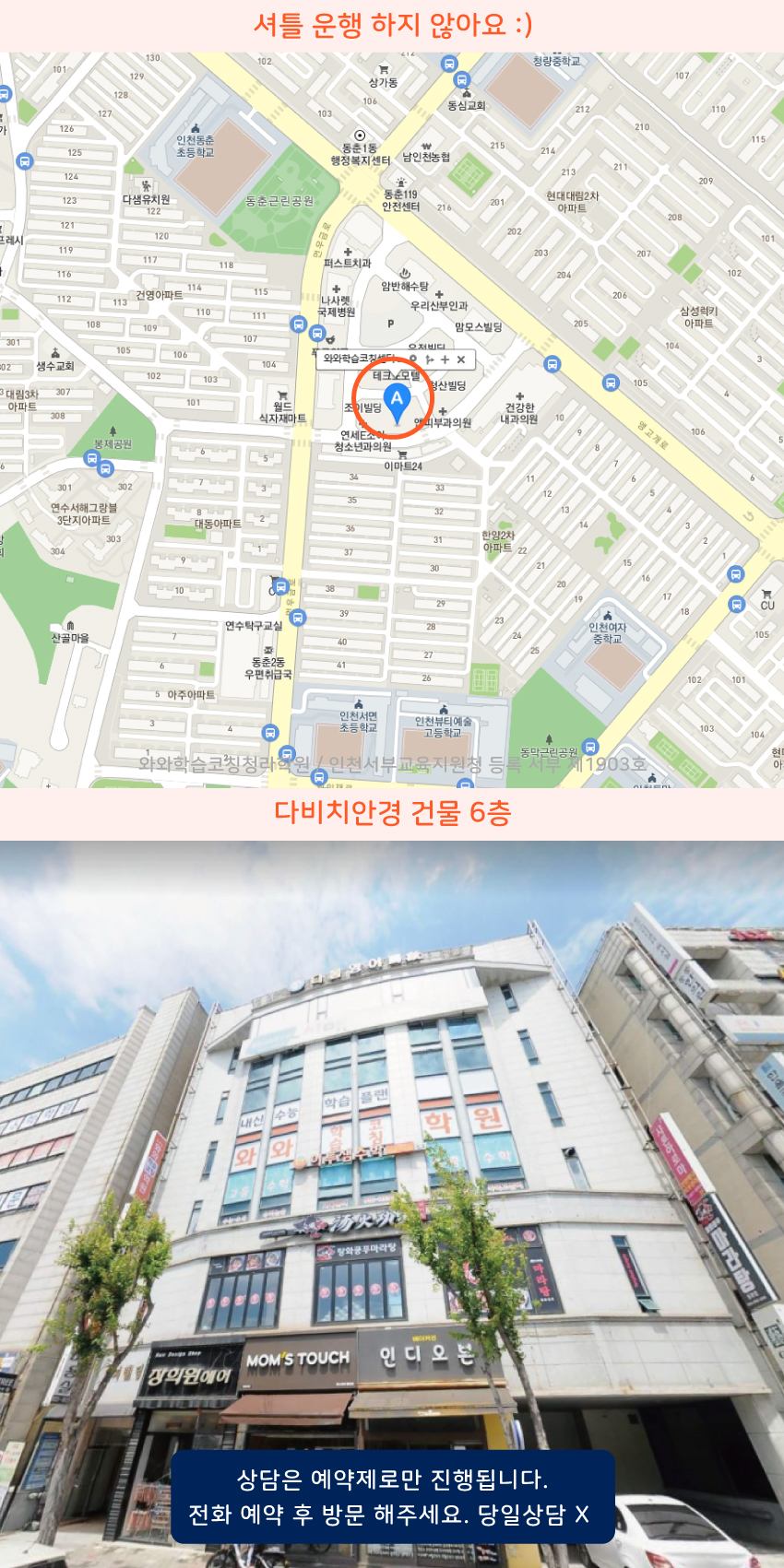 연수동 와와학습코칭센터학원 위치 지도