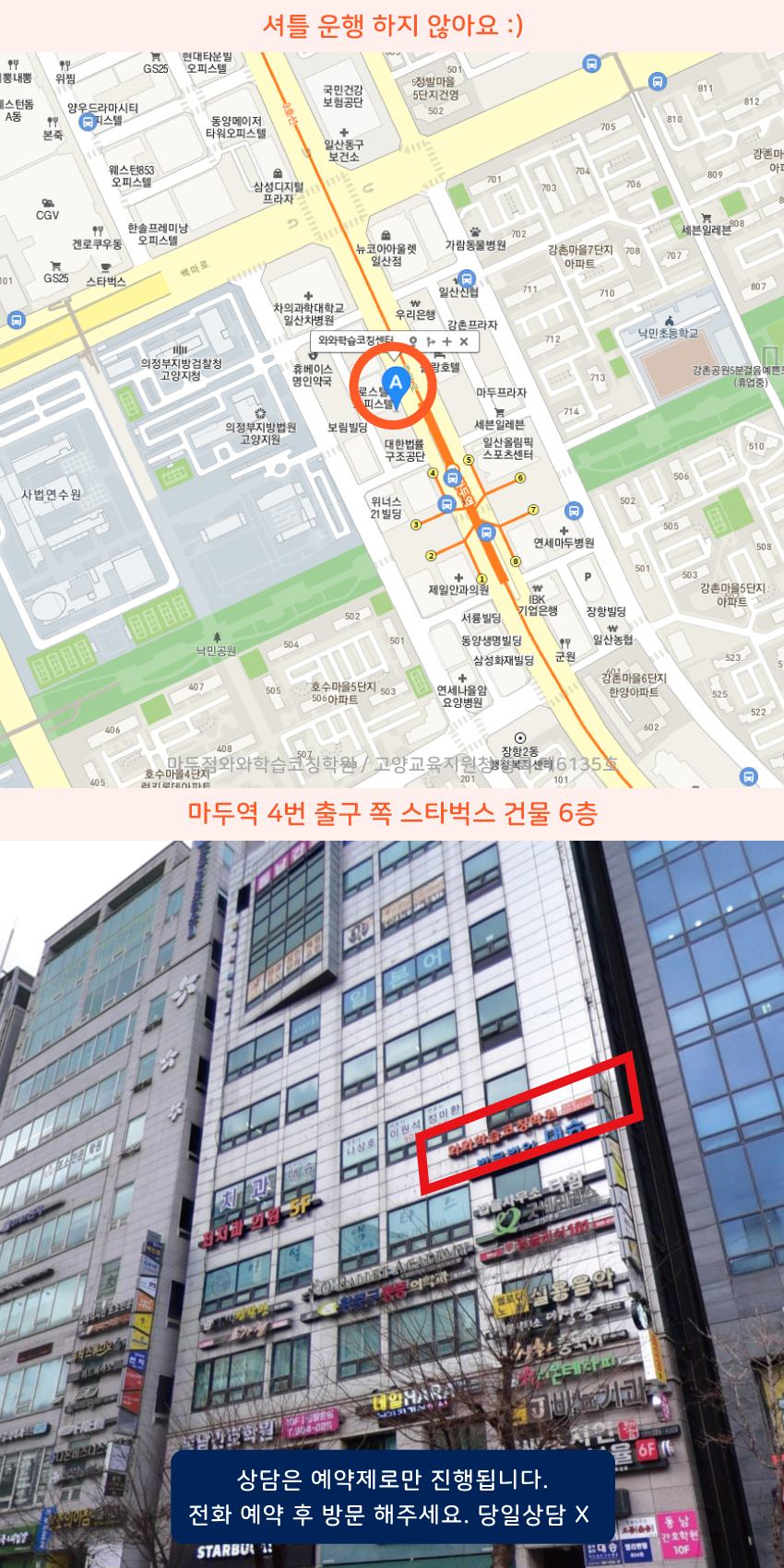 마두역 와와학습코칭센터학원 위치 지도