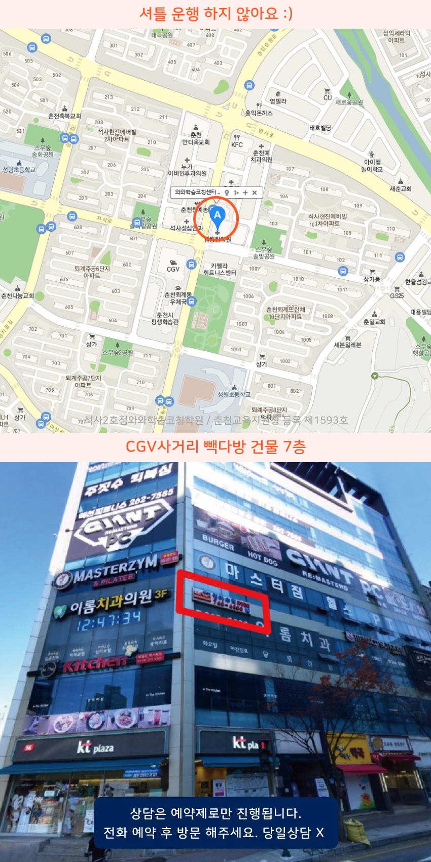 춘천동내 와와학습코칭센터학원 위치 지도