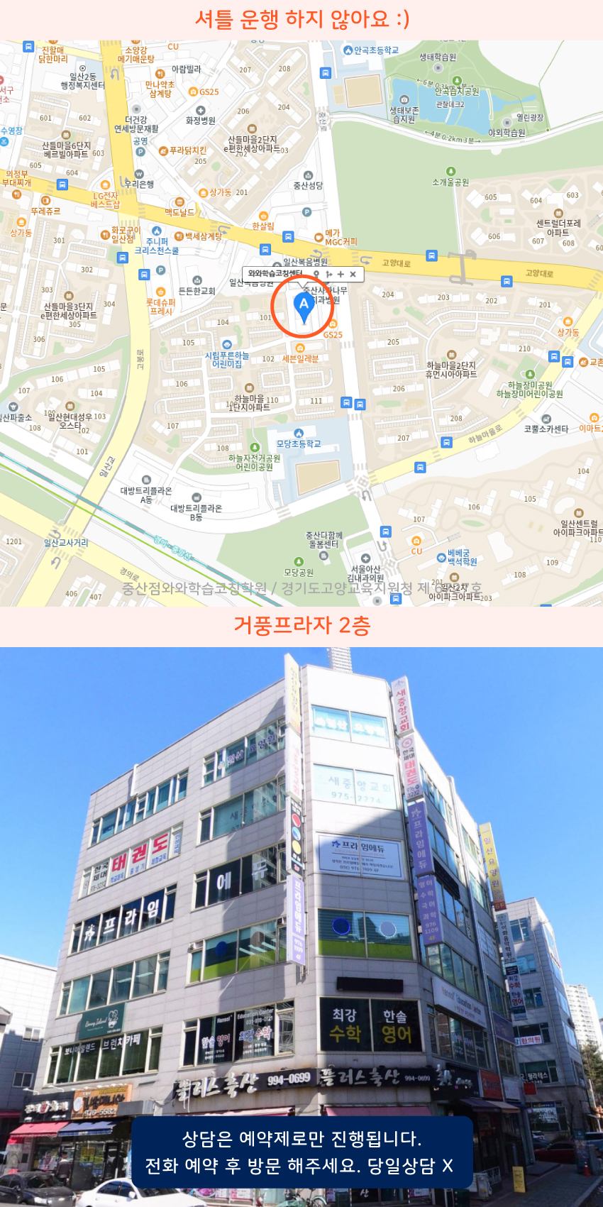 일산중산 와와학습코칭센터학원 위치 지도