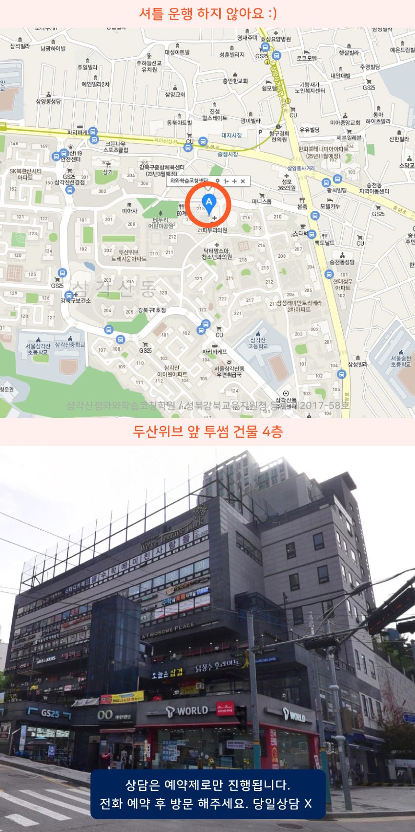 삼양동 와와학습코칭센터학원 위치 지도