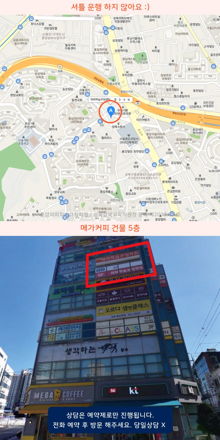종암동 와와학습코칭센터학원 위치 지도