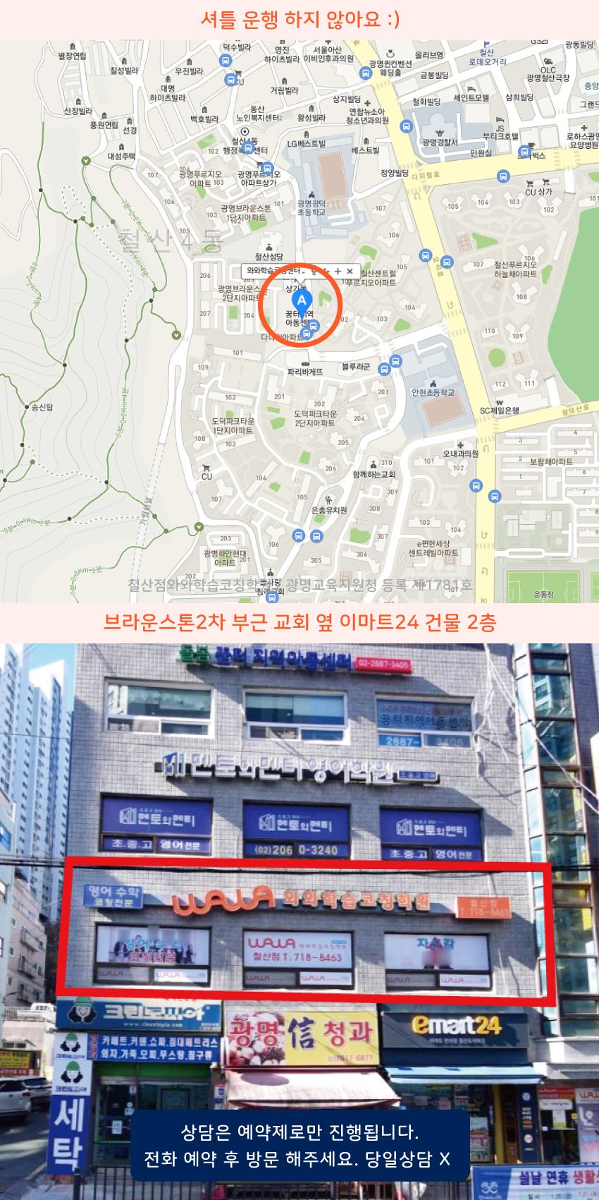 철산동 와와학습코칭센터학원 위치 지도