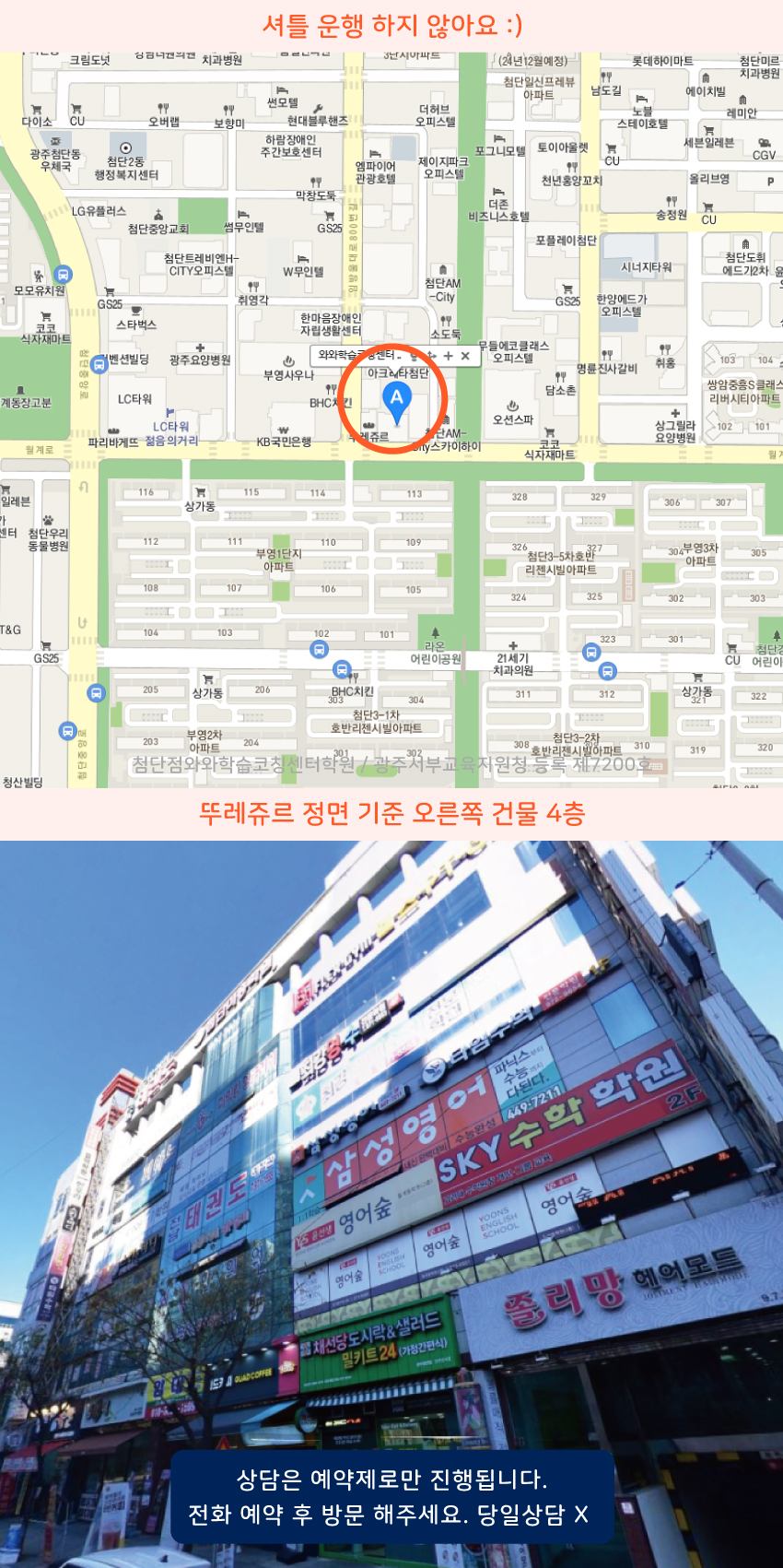 산월동 와와학습코칭센터학원 위치 지도