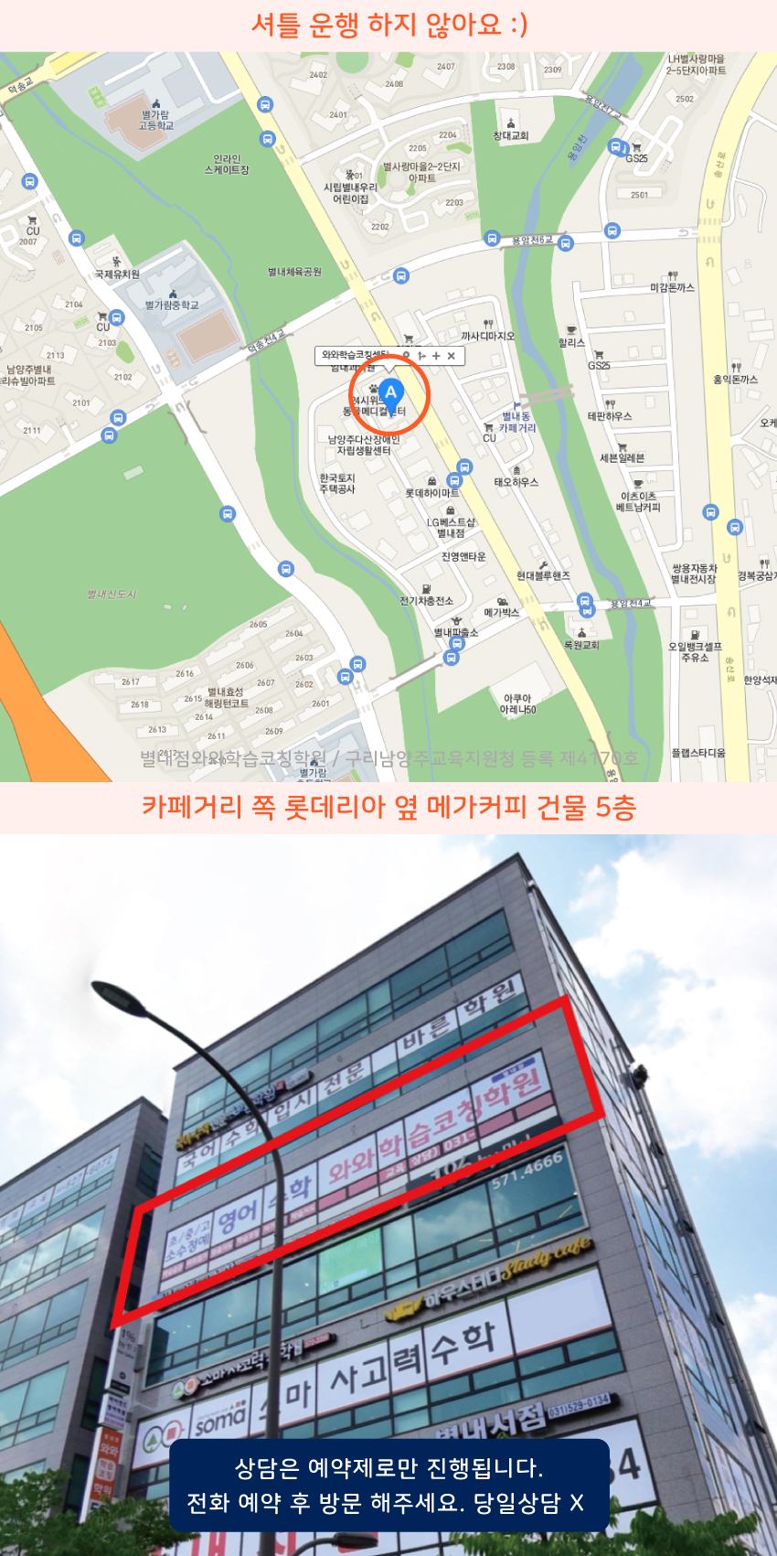 별내지구 와와학습코칭센터학원 위치 지도
