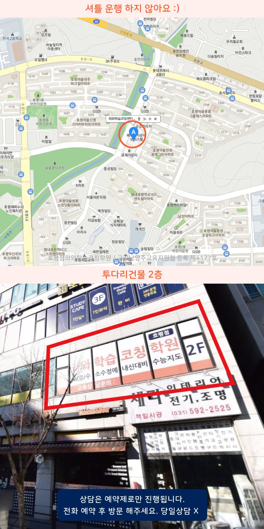 평내호평역 와와학습코칭센터학원 위치 지도