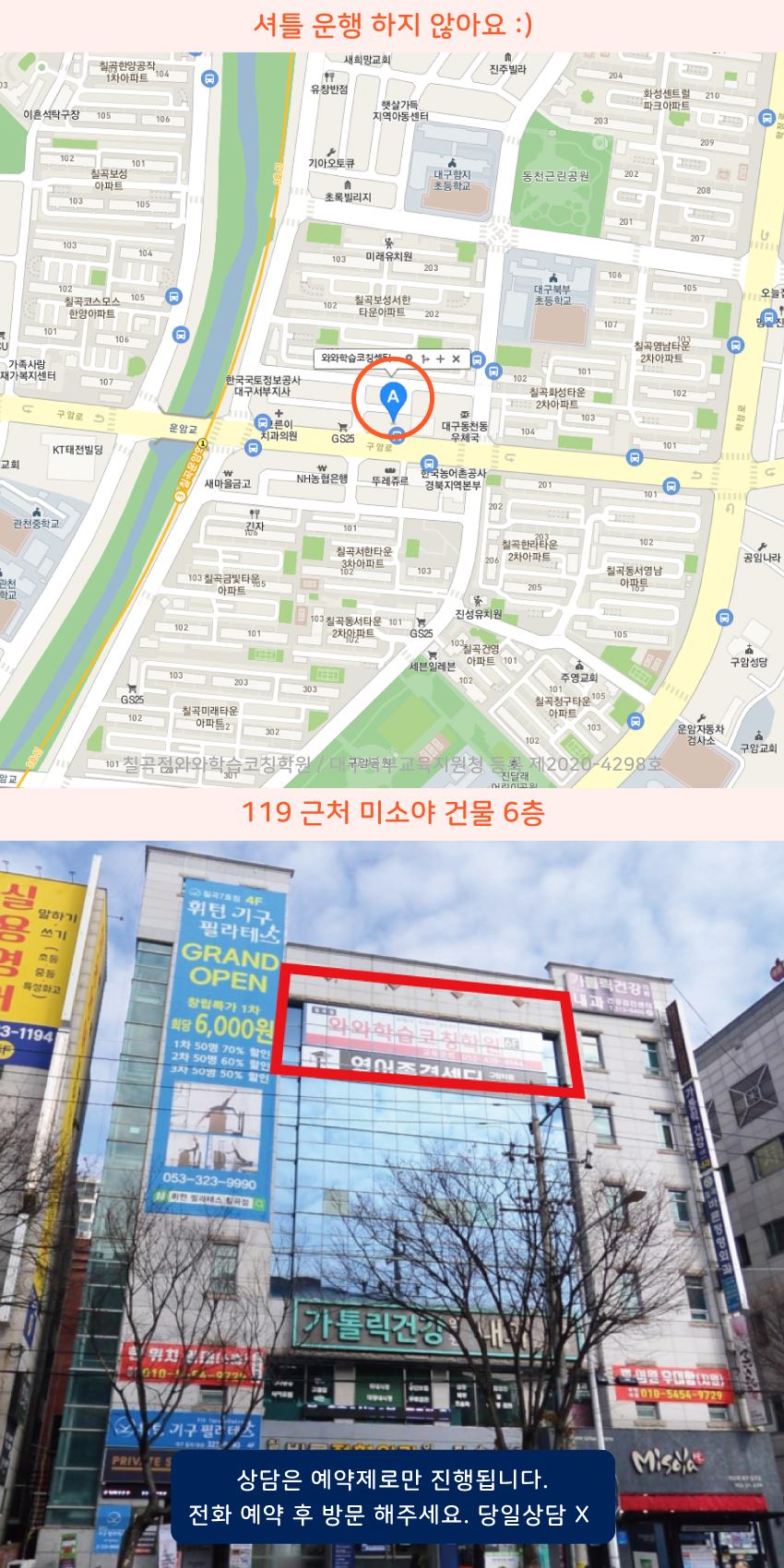 동천동 와와학습코칭센터학원 위치 지도