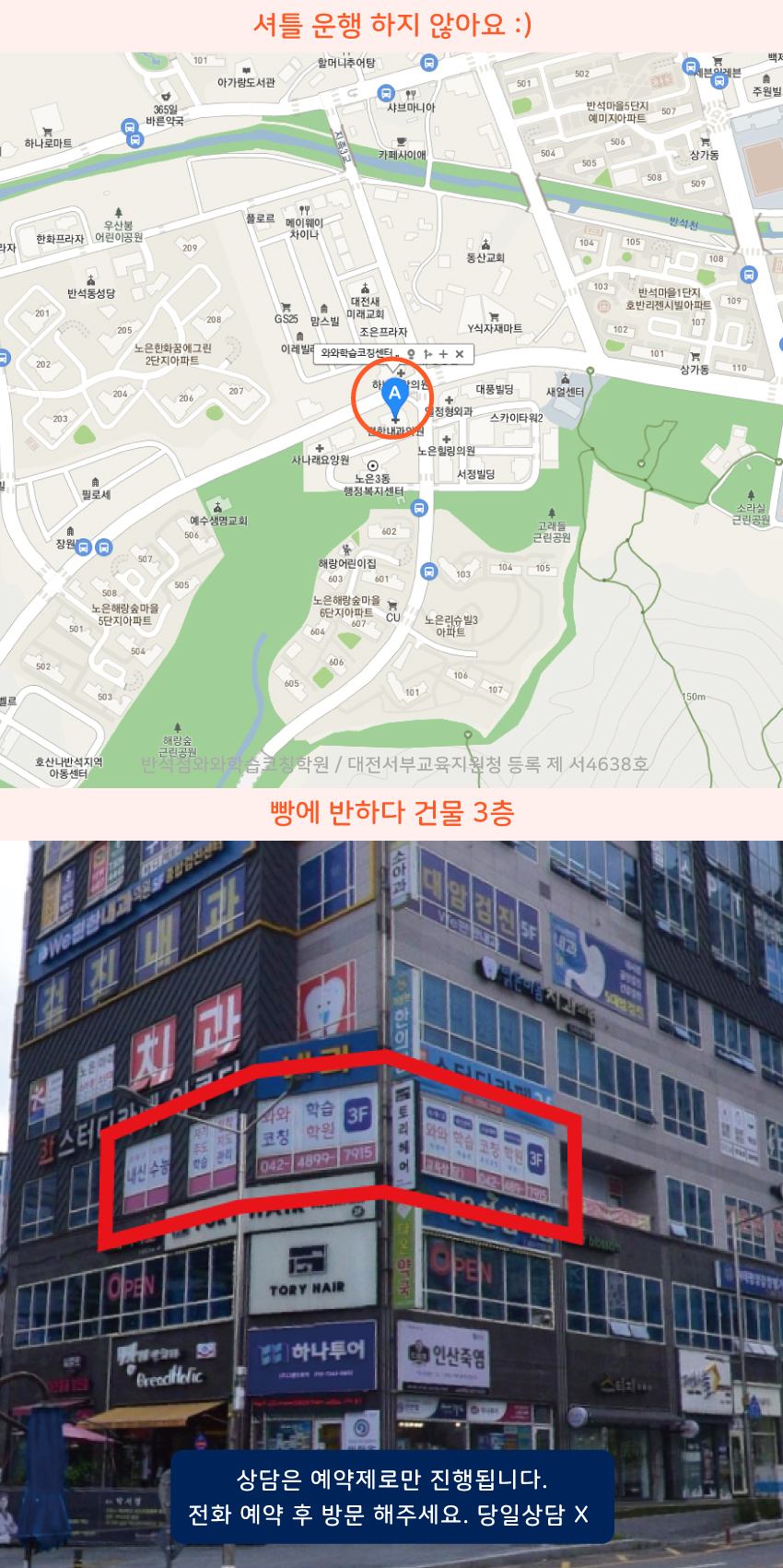 반석동 와와학습코칭센터학원 위치 지도