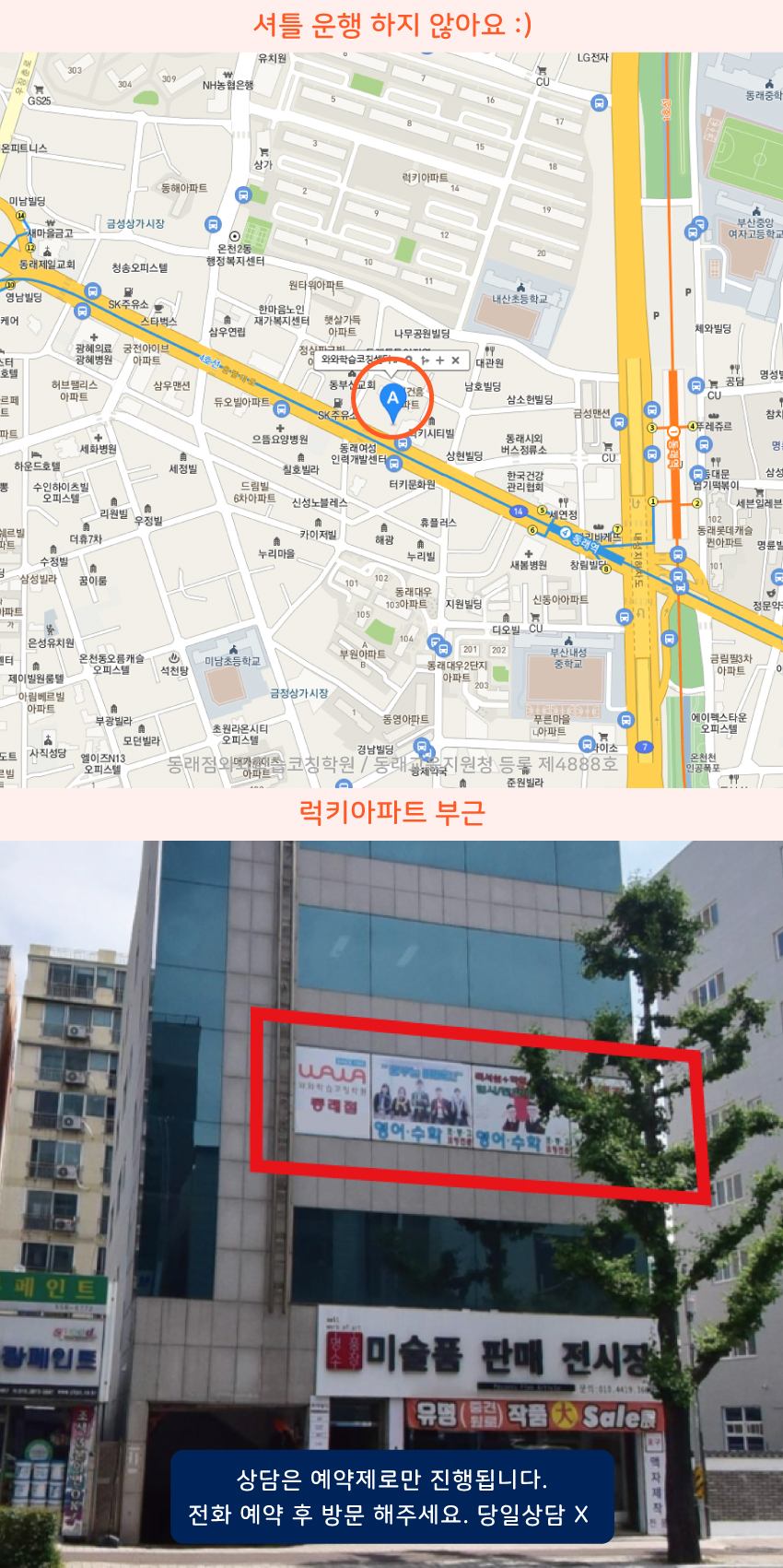 동래 와와학습코칭센터학원 위치 지도