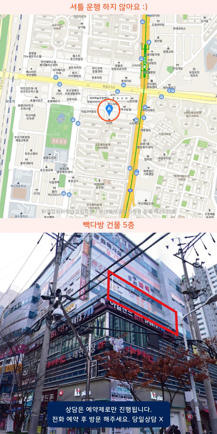 화명동 와와학습코칭센터학원 위치 지도