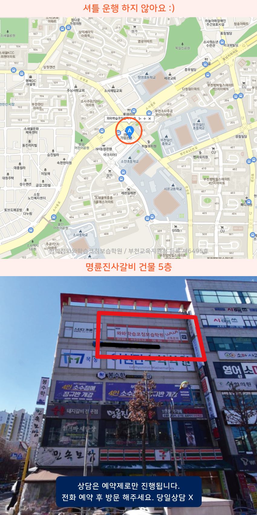 소사동 와와학습코칭센터학원 위치 지도