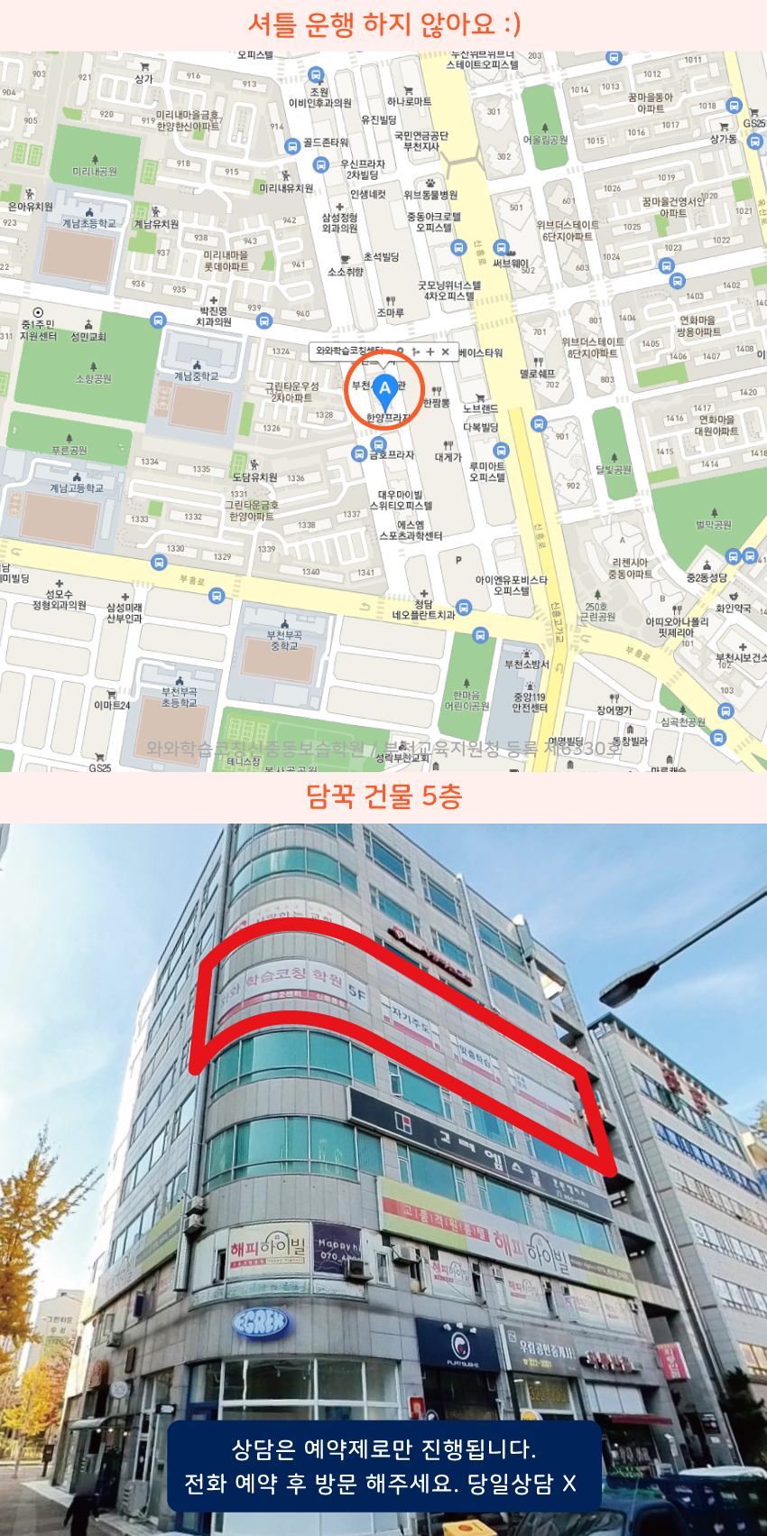 원미동 와와학습코칭센터학원 위치 지도