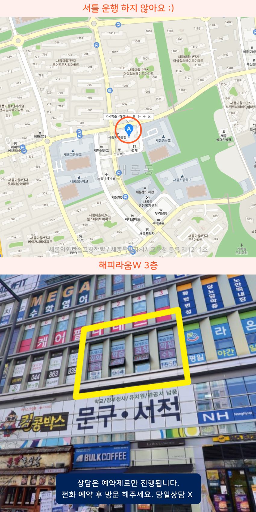 나성동 와와학습코칭센터학원 위치 지도